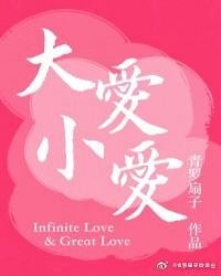 大爱小爱